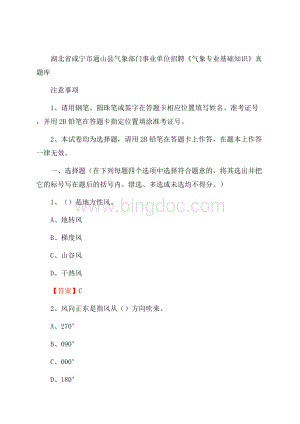 湖北省咸宁市通山县气象部门事业单位招聘《气象专业基础知识》 真题库Word下载.docx