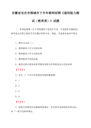 安徽省安庆市桐城市下半年教师招聘《通用能力测试(教育类)》试题Word文档格式.docx