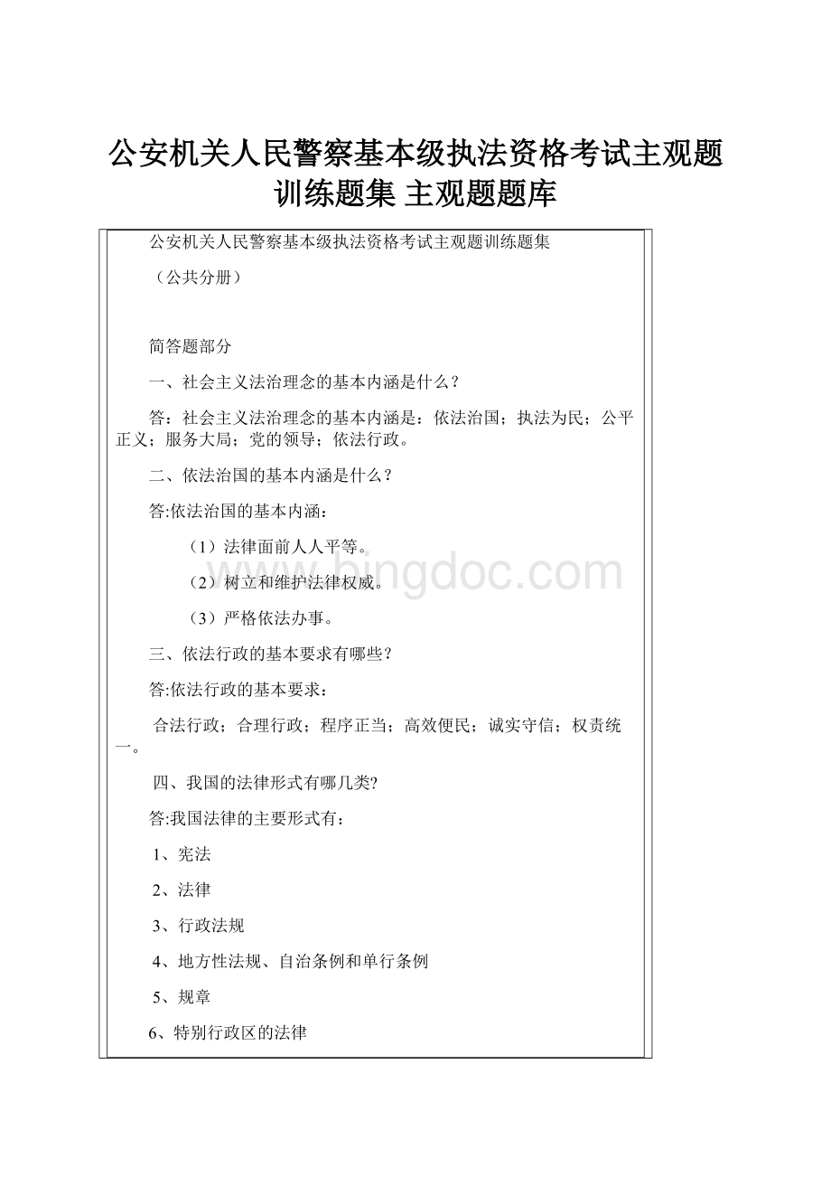 公安机关人民警察基本级执法资格考试主观题训练题集 主观题题库.docx_第1页