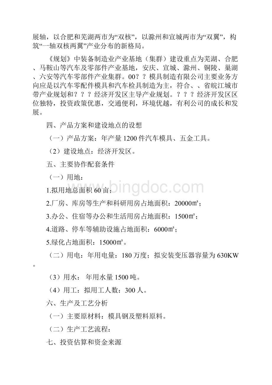 实用年产1200万件汽车模具工艺生产线建设项目商业计划书.docx_第2页