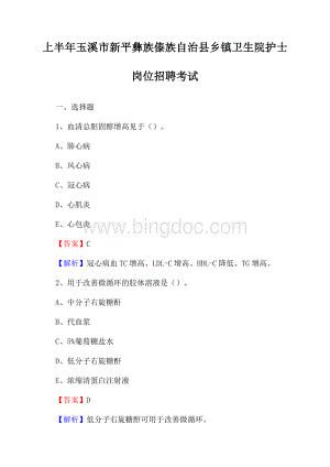 上半年玉溪市新平彝族傣族自治县乡镇卫生院护士岗位招聘考试文档格式.docx