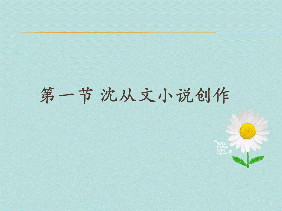 第十一章 30年代小说(五) 沈从文——中国现代文学史课件PPT.pptx_第3页