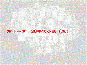 第十一章 30年代小说(五) 沈从文——中国现代文学史课件PPTPPT课件下载推荐.pptx