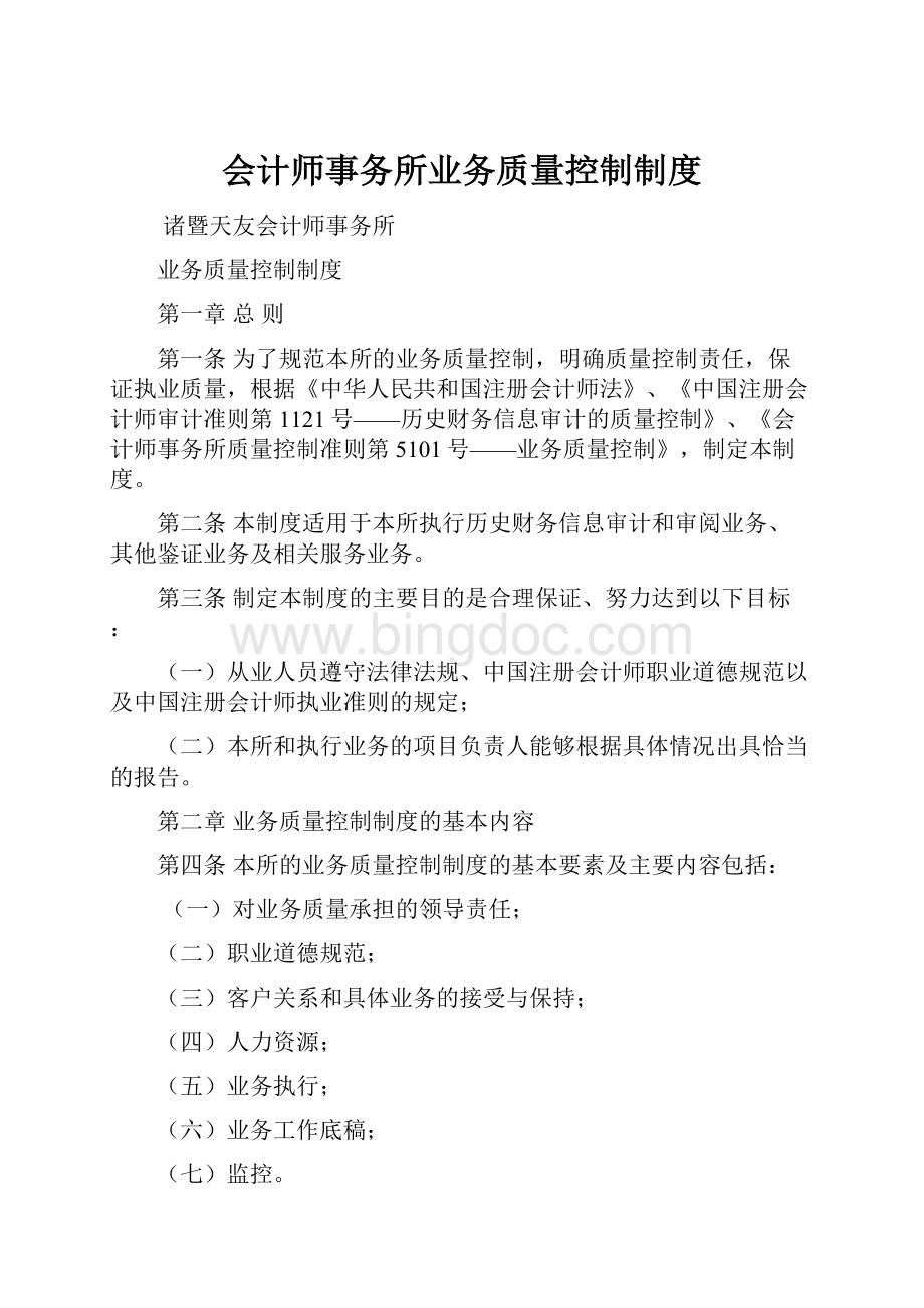 会计师事务所业务质量控制制度Word文件下载.docx