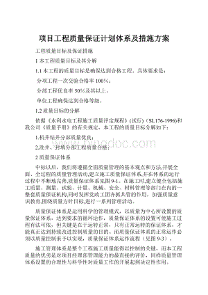 项目工程质量保证计划体系及措施方案.docx