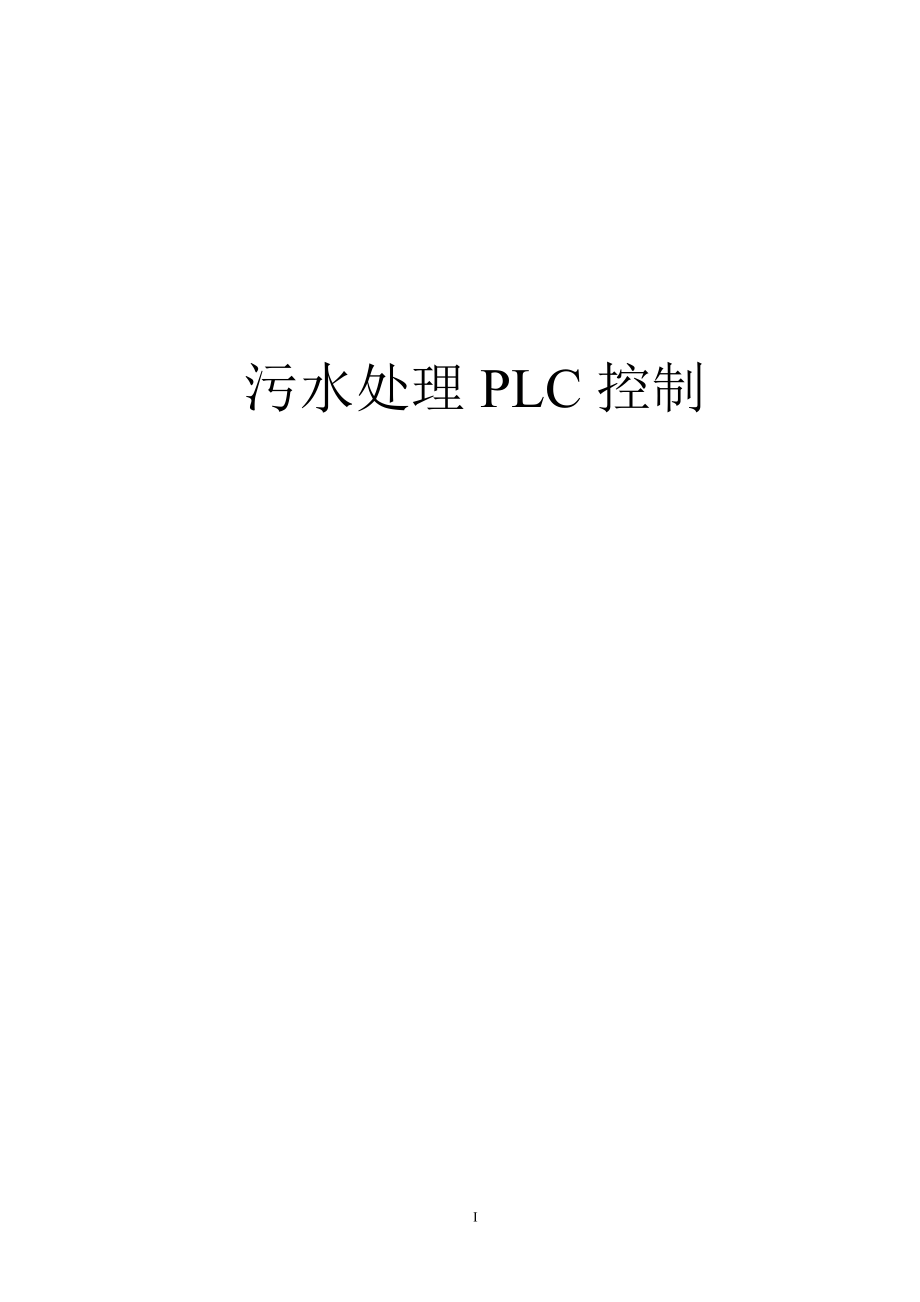 污水处理PLC控制.doc_第1页