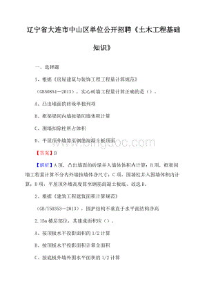 辽宁省大连市中山区单位公开招聘《土木工程基础知识》.docx