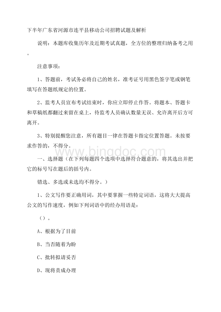 下半年广东省河源市连平县移动公司招聘试题及解析.docx_第1页