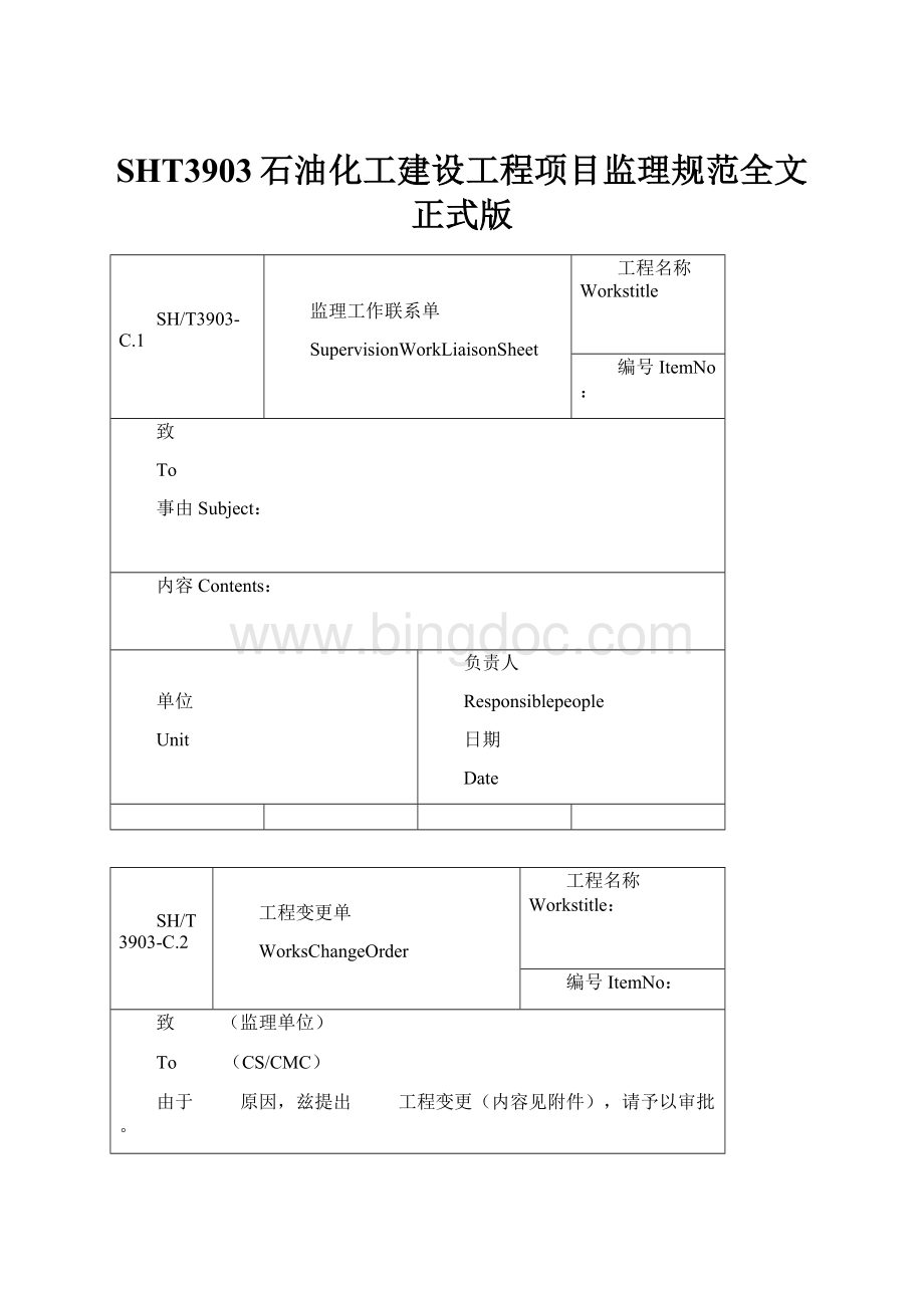 SHT3903石油化工建设工程项目监理规范全文正式版Word文件下载.docx_第1页