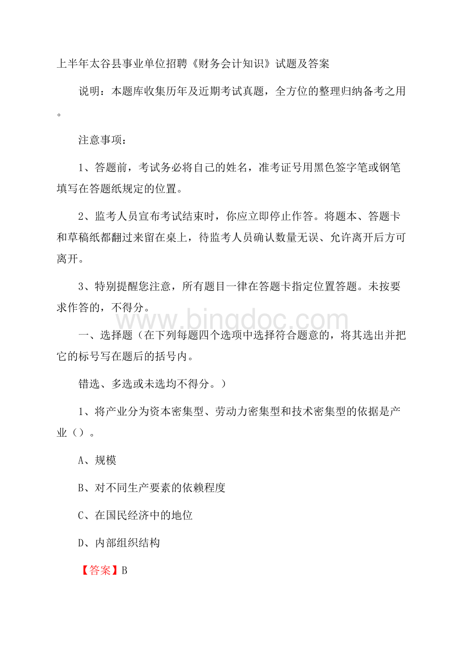 上半年太谷县事业单位招聘《财务会计知识》试题及答案文档格式.docx_第1页