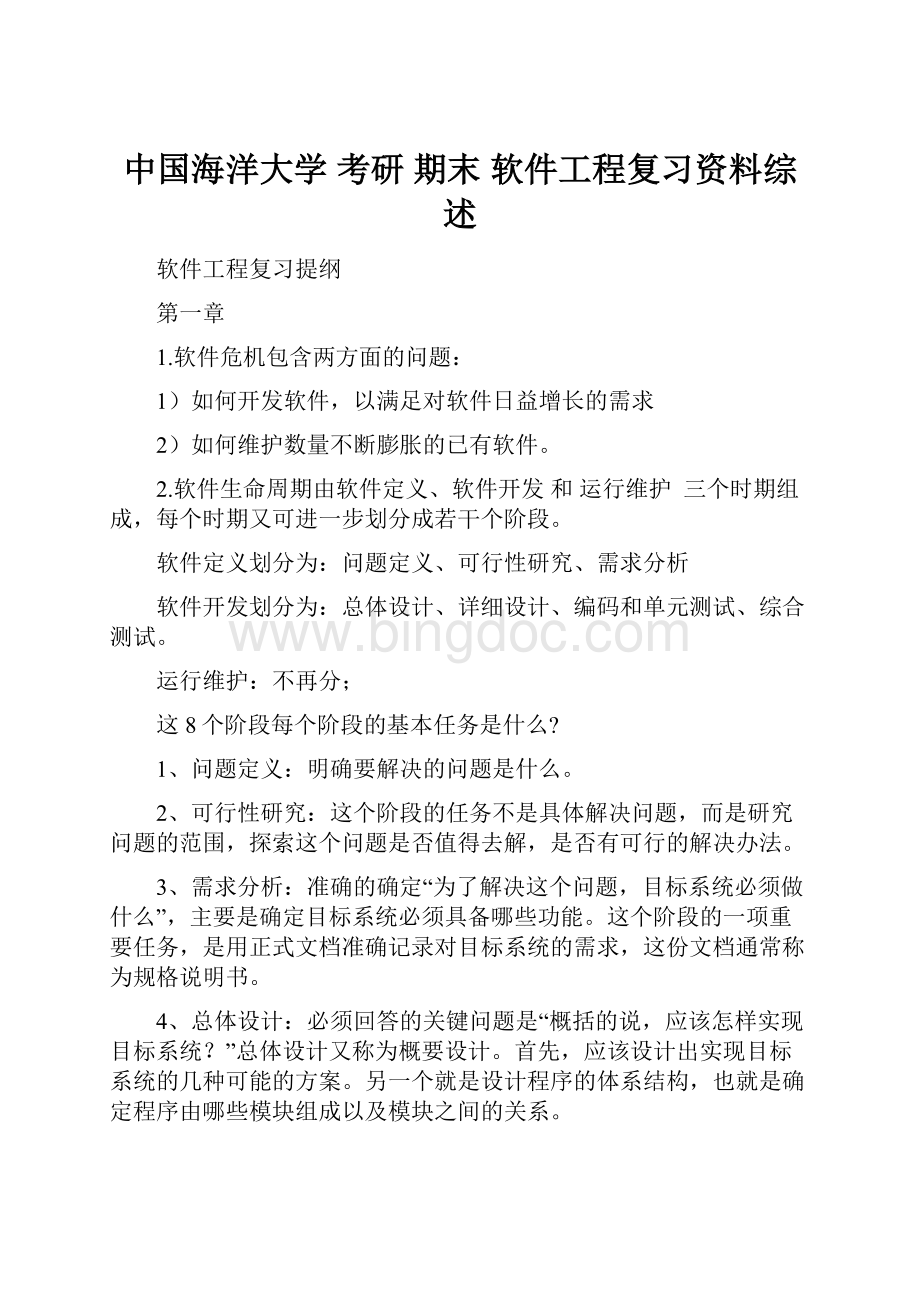 中国海洋大学 考研 期末软件工程复习资料综述Word下载.docx_第1页
