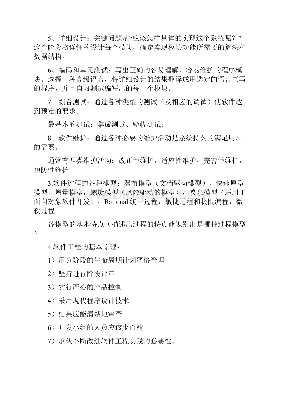 中国海洋大学 考研 期末软件工程复习资料综述.docx_第2页