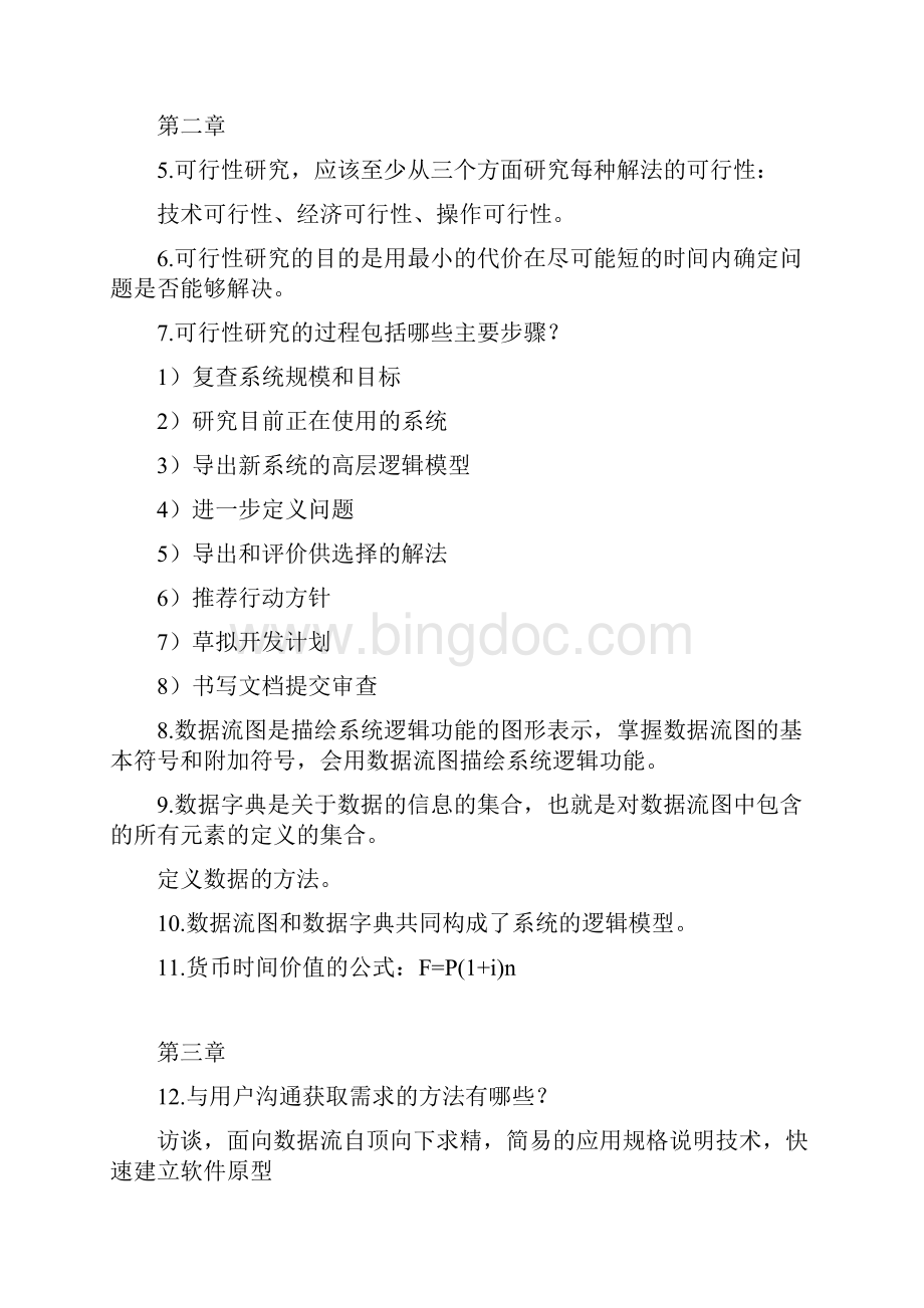 中国海洋大学 考研 期末软件工程复习资料综述Word下载.docx_第3页