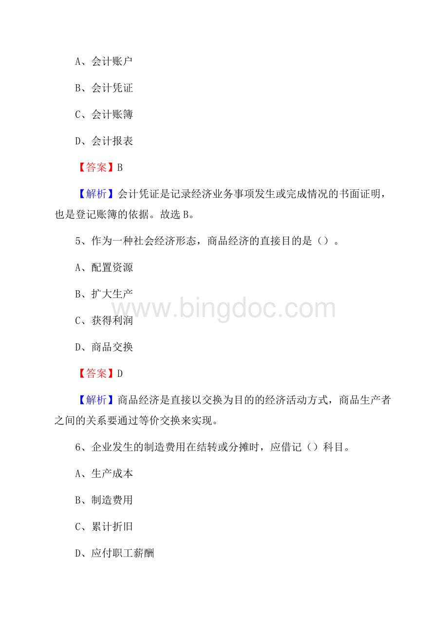 下半年路南区事业单位财务会计岗位考试《财会基础知识》试题及解析.docx_第3页