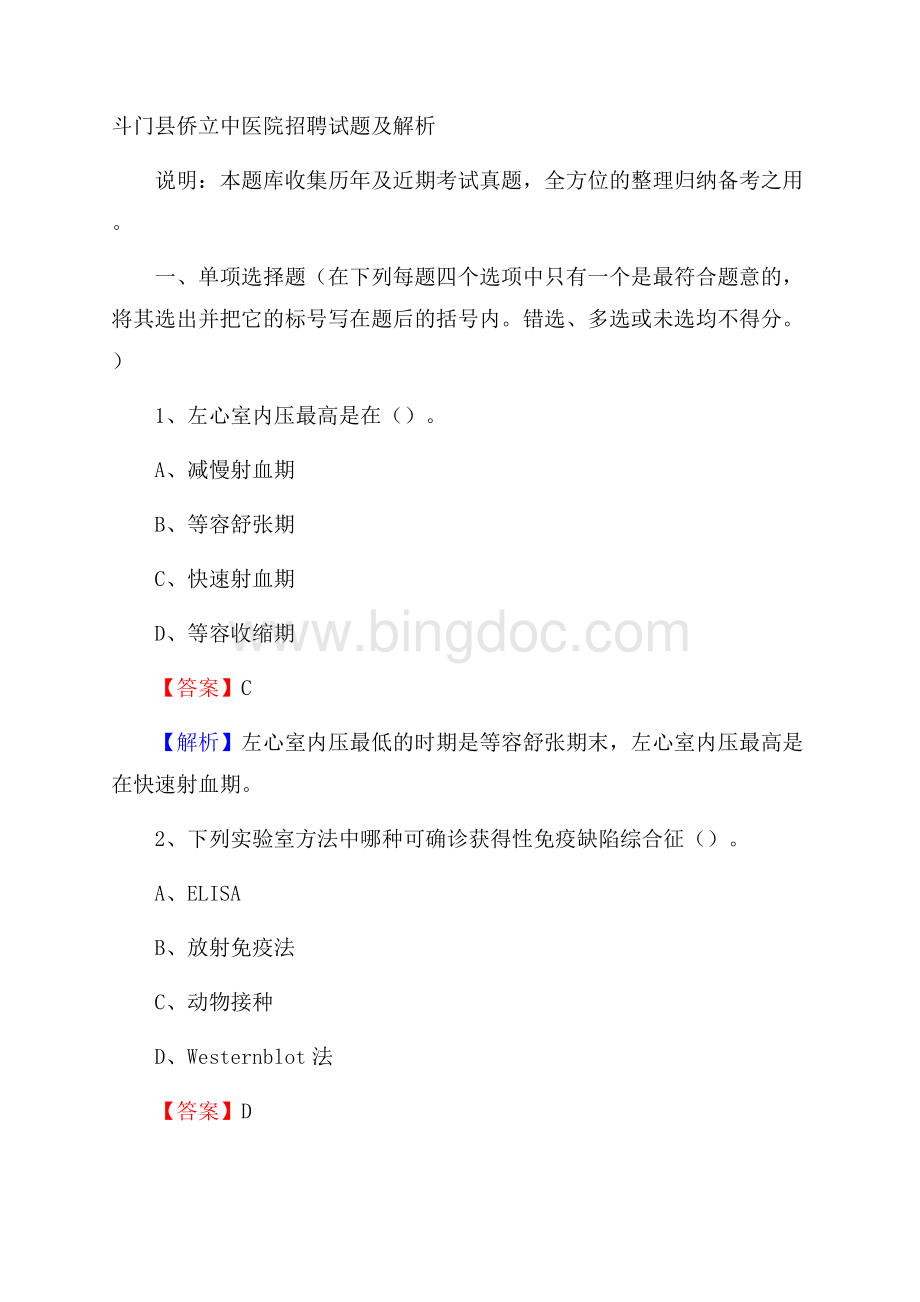 斗门县侨立中医院招聘试题及解析Word文档格式.docx