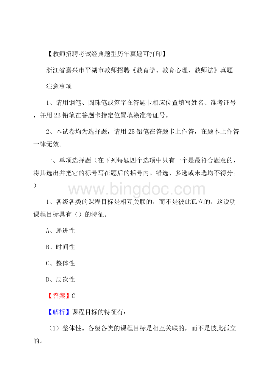 浙江省嘉兴市平湖市教师招聘《教育学、教育心理、教师法》真题.docx