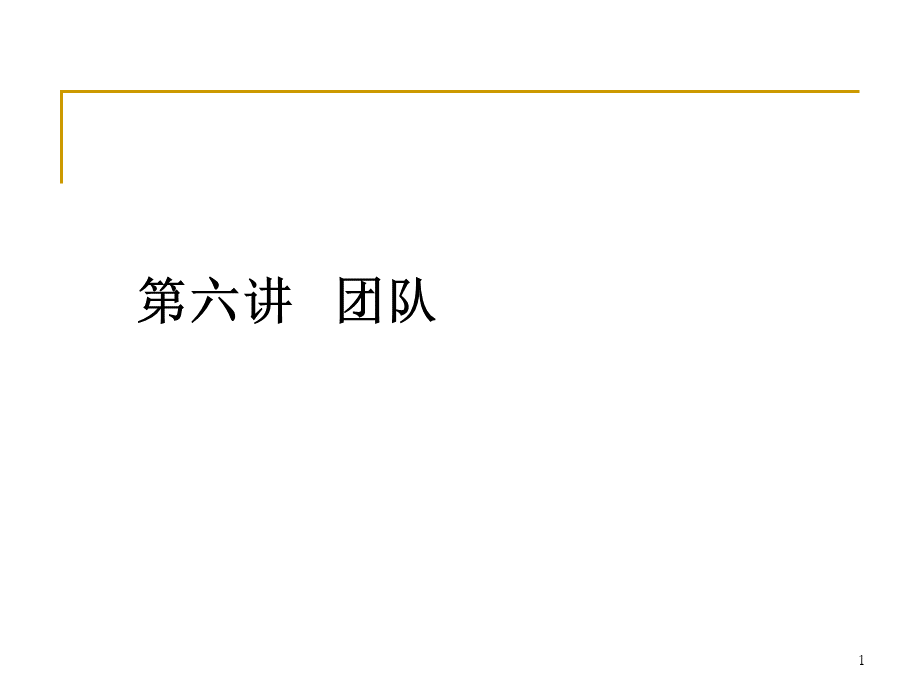 组织行为学第六章-团队.ppt_第1页