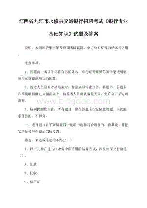 江西省九江市永修县交通银行招聘考试《银行专业基础知识》试题及答案Word文档下载推荐.docx