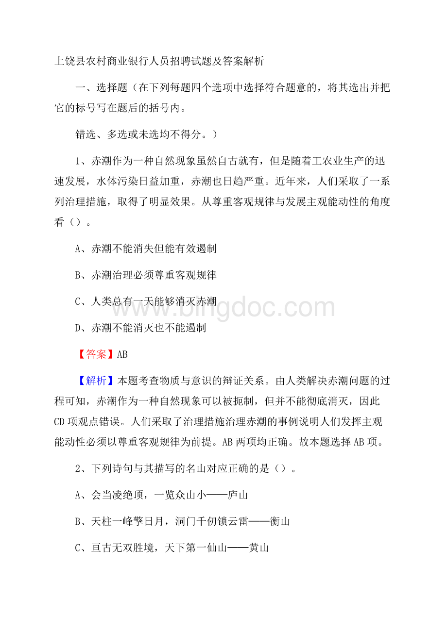 上饶县农村商业银行人员招聘试题及答案解析.docx_第1页