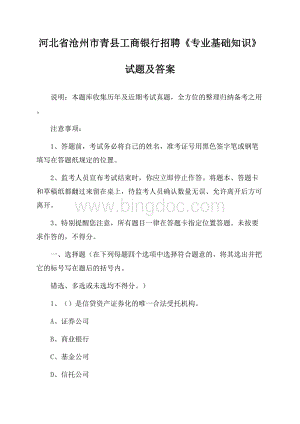 河北省沧州市青县工商银行招聘《专业基础知识》试题及答案.docx