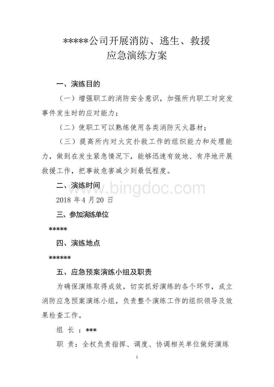 消防应急预案演练方案Word文档下载推荐.docx