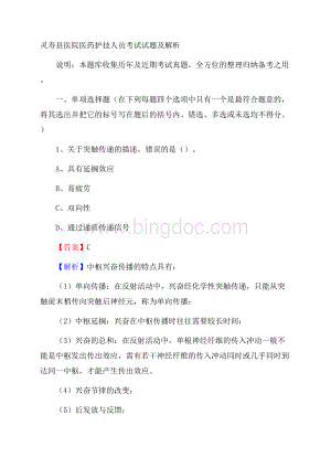 灵寿县医院医药护技人员考试试题及解析Word文档下载推荐.docx