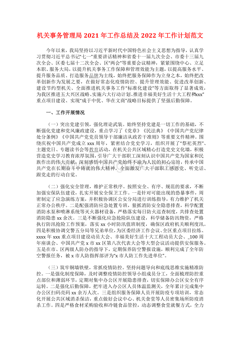 机关事务管理局2021年工作总结及2022年工作计划范文.docx_第1页