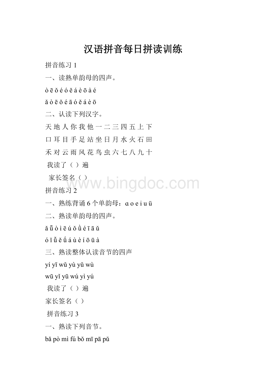 汉语拼音每日拼读训练Word格式.docx_第1页