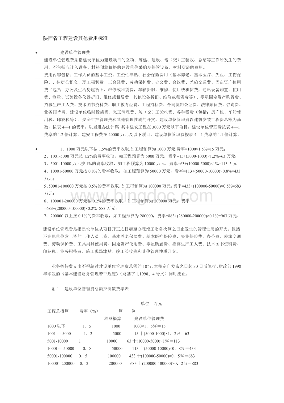 陕西省工程建设其他费用标准文档格式.doc