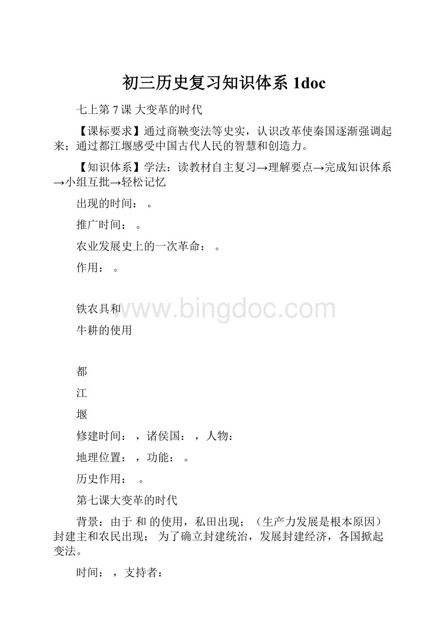 初三历史复习知识体系1doc.docx_第1页