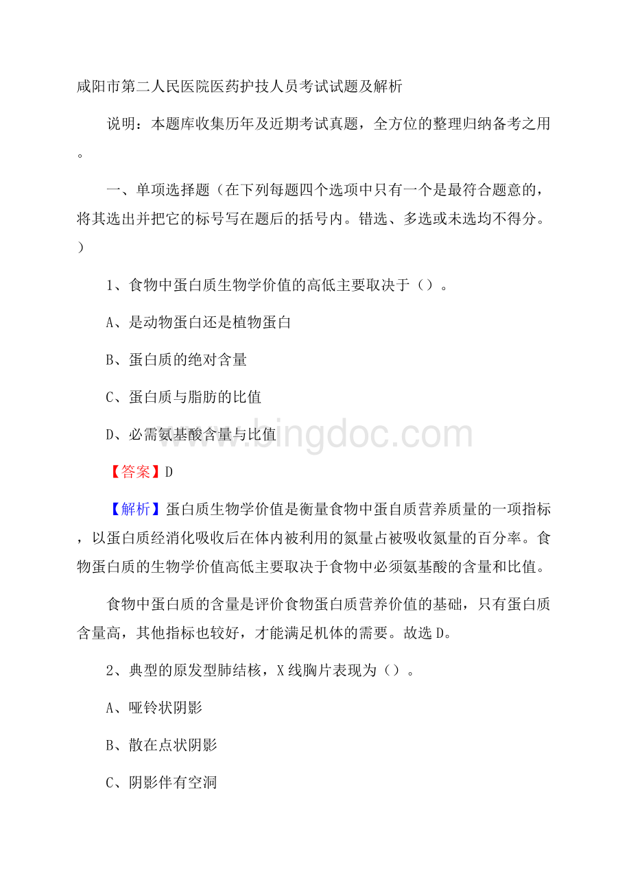 咸阳市第二人民医院医药护技人员考试试题及解析.docx_第1页