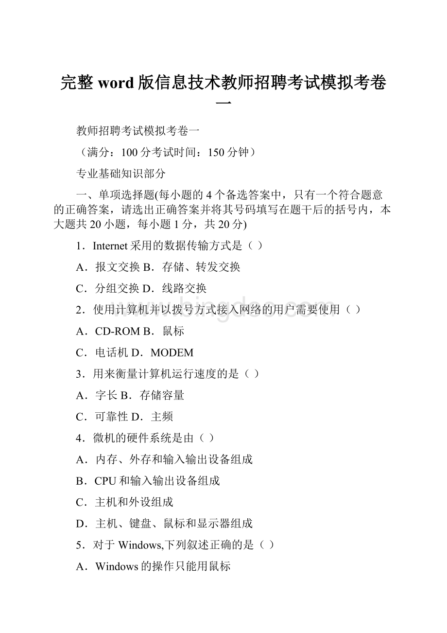 完整word版信息技术教师招聘考试模拟考卷一.docx_第1页