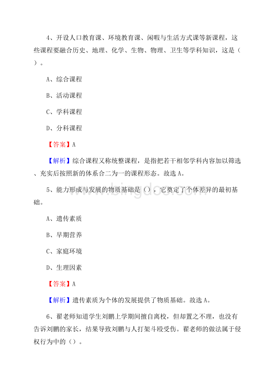 广东省揭阳市惠来县(中小学、幼儿园)教师招聘真题试卷及答案.docx_第3页