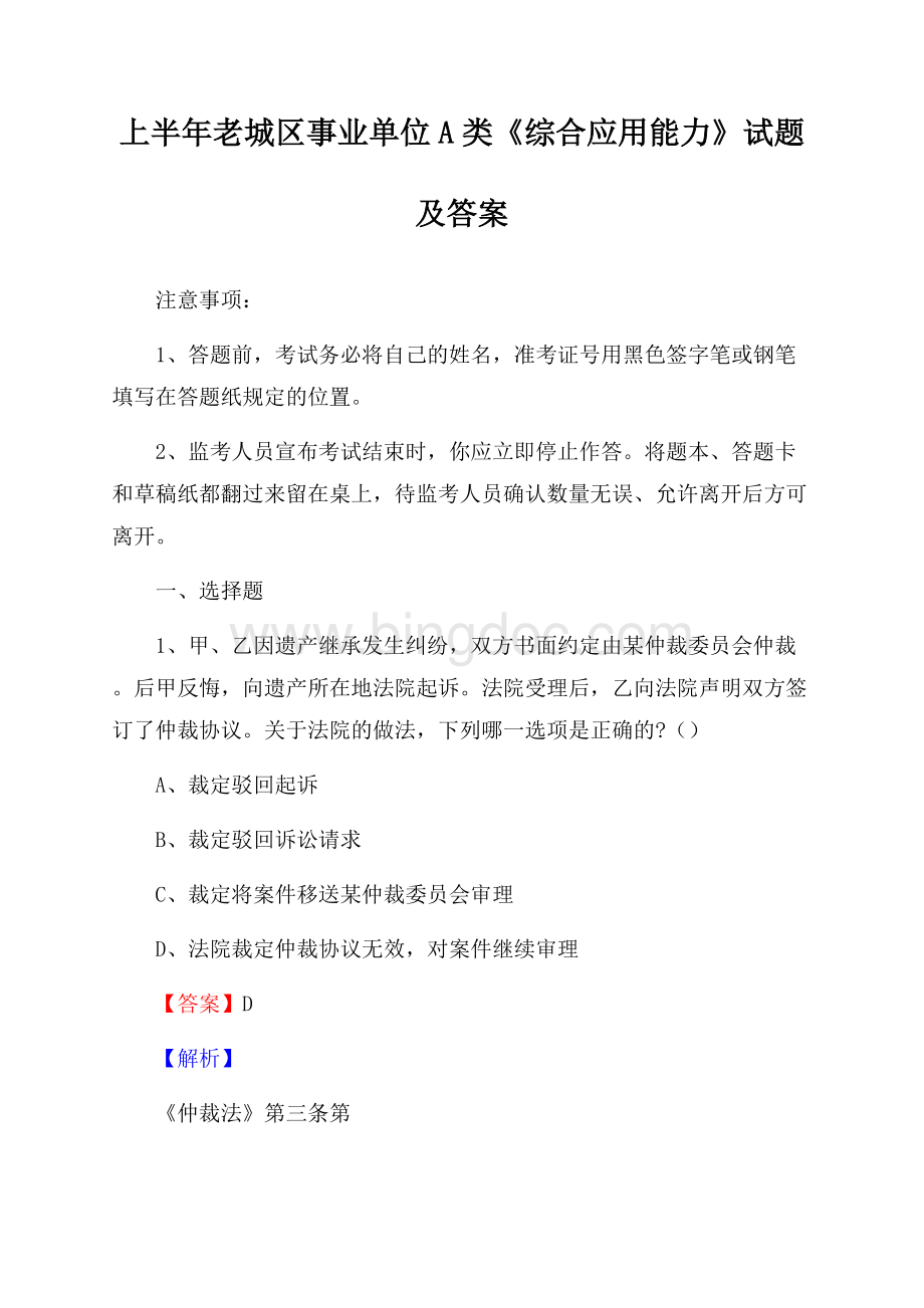 上半年老城区事业单位A类《综合应用能力》试题及答案Word文档下载推荐.docx_第1页