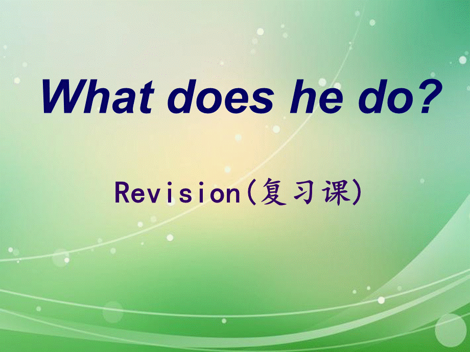 人教版六年级英语上册《Unit5-What-does-he-do：Revision(复习课)》教学课件.pptx_第1页