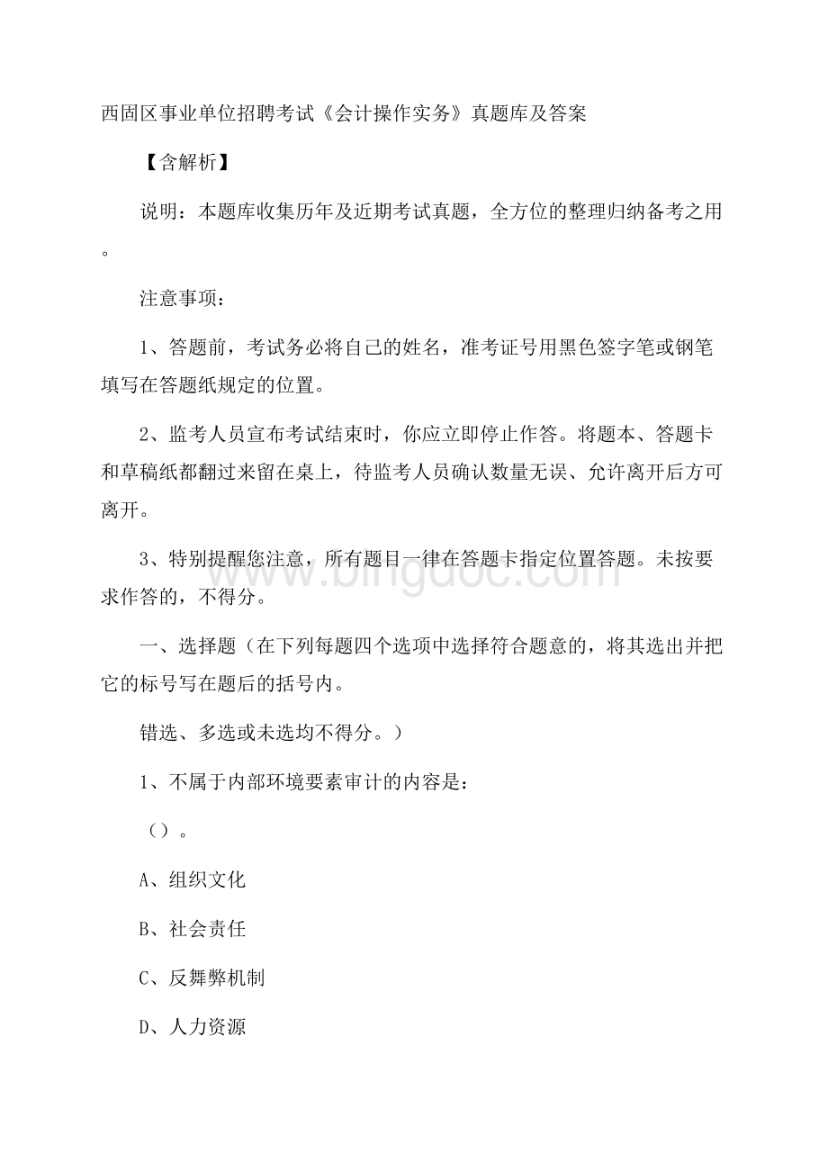 西固区事业单位招聘考试《会计操作实务》真题库及答案含解析.docx