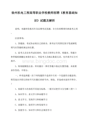 徐州机电工程高等职业学校教师招聘《教育基础知识》试题及解析.docx