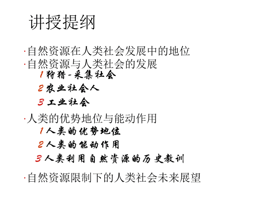 通识核心课：3自然资源与人类社会及的行为特点.pptx_第2页