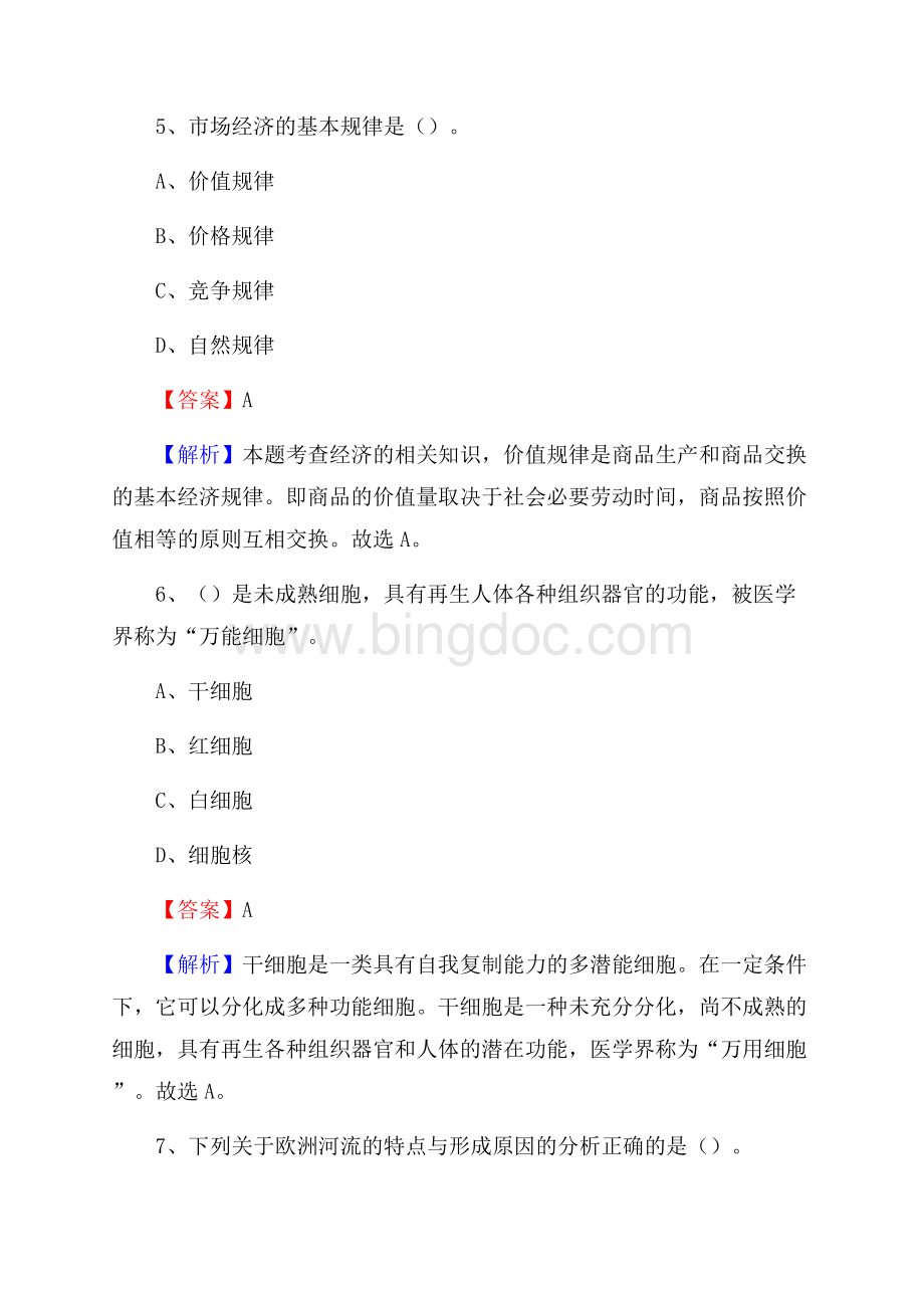 成都市新都职业技术学校下半年招聘考试《公共基础知识》Word格式文档下载.docx_第3页