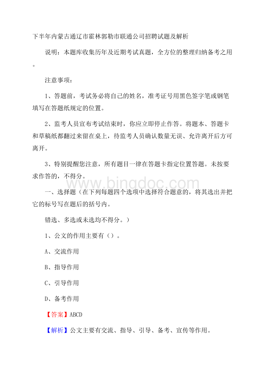 下半年内蒙古通辽市霍林郭勒市联通公司招聘试题及解析.docx_第1页