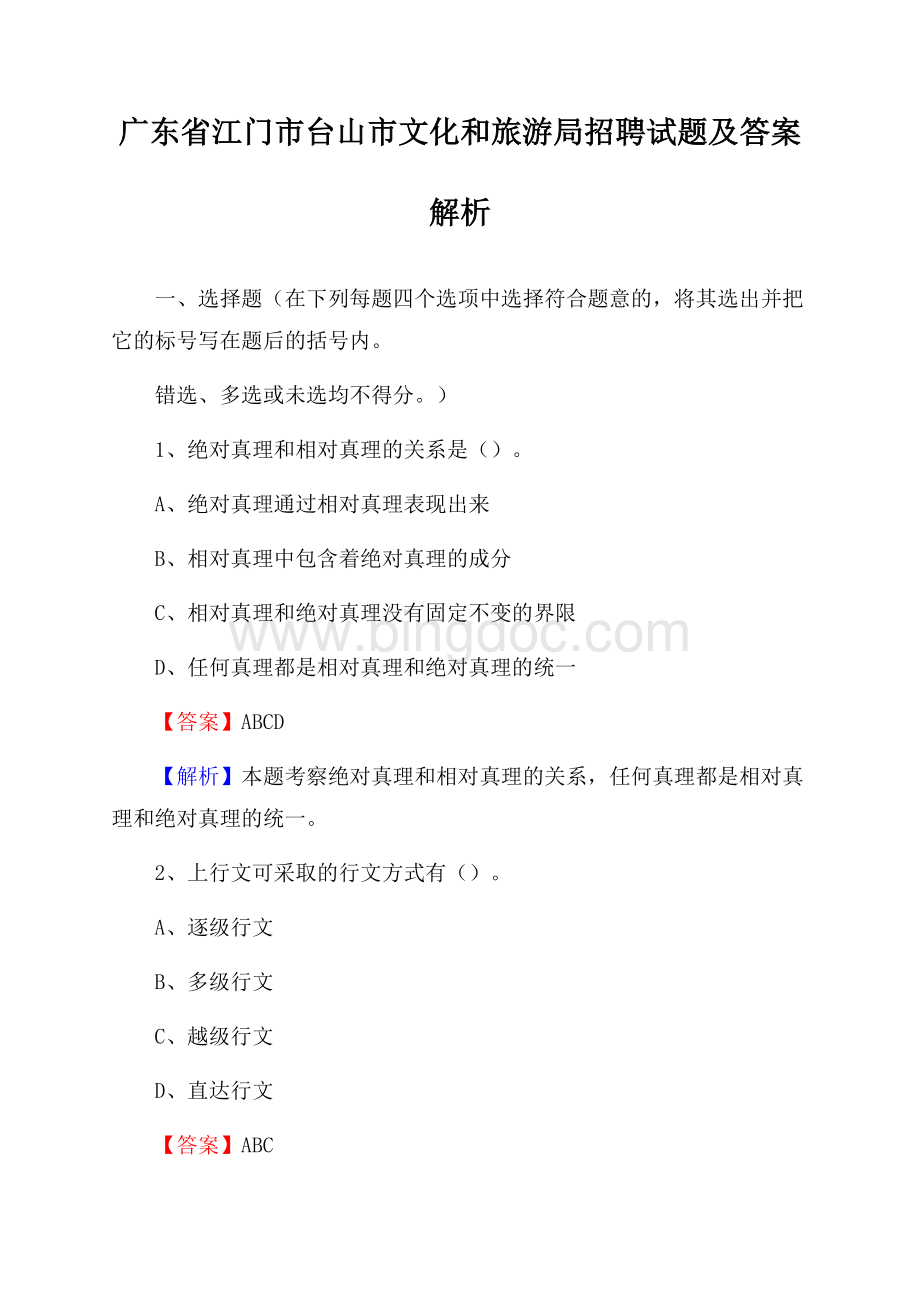 广东省江门市台山市文化和旅游局招聘试题及答案解析.docx_第1页