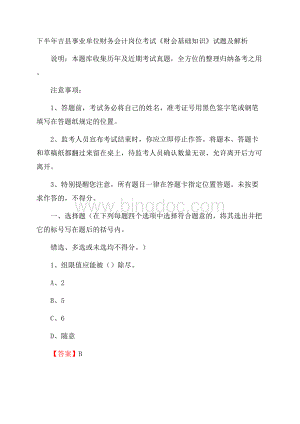 下半年吉县事业单位财务会计岗位考试《财会基础知识》试题及解析Word文件下载.docx