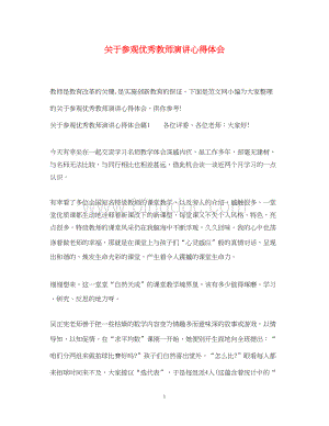 2023关于参观优秀教师演讲心得体会.docx