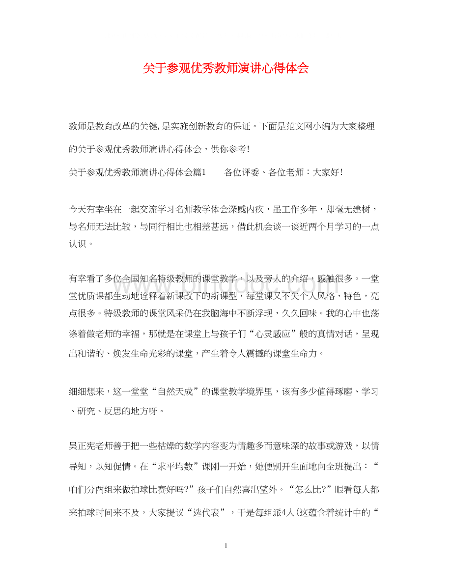 2023关于参观优秀教师演讲心得体会.docx_第1页