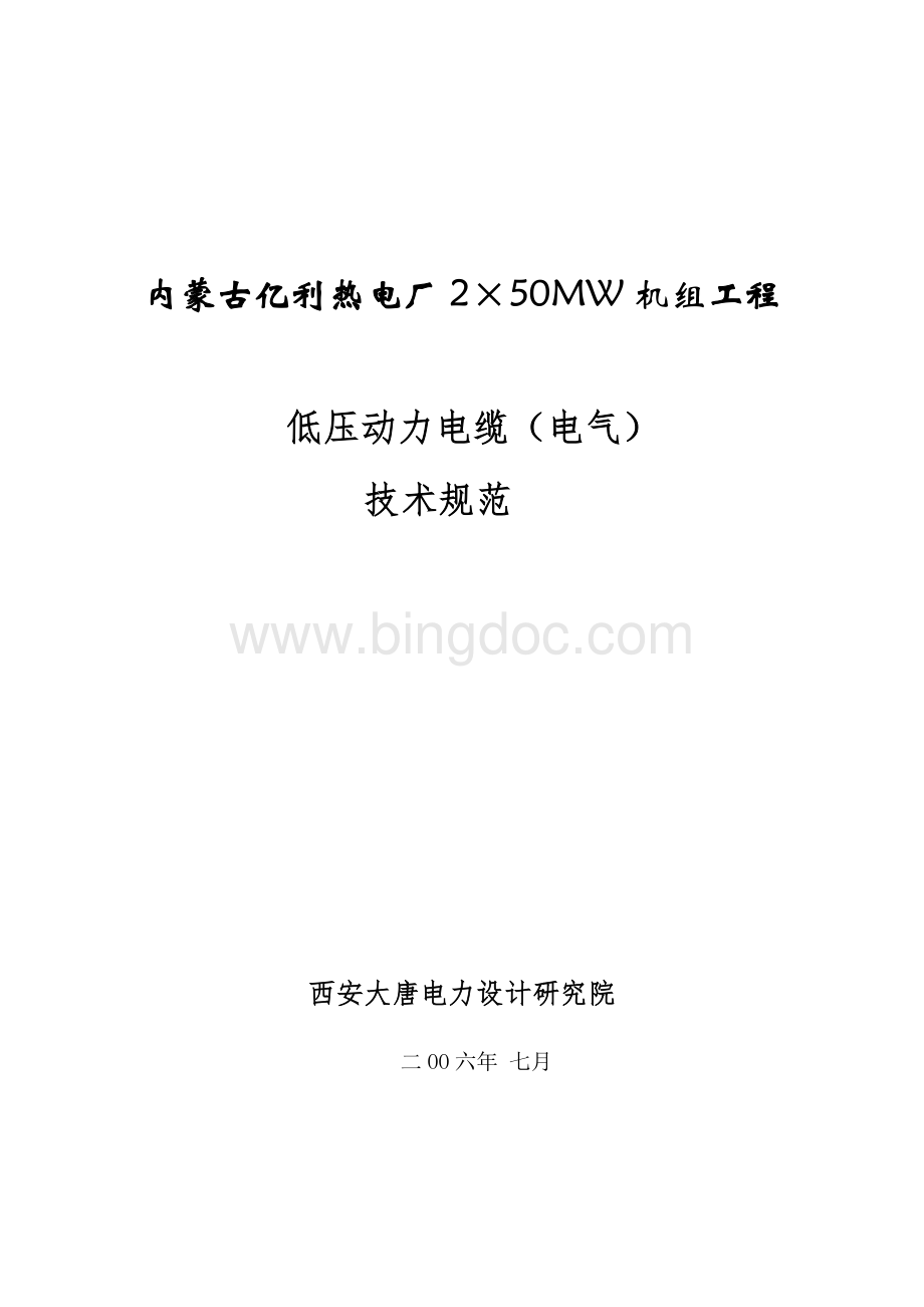 低压动力电缆电缆技术规范书.doc
