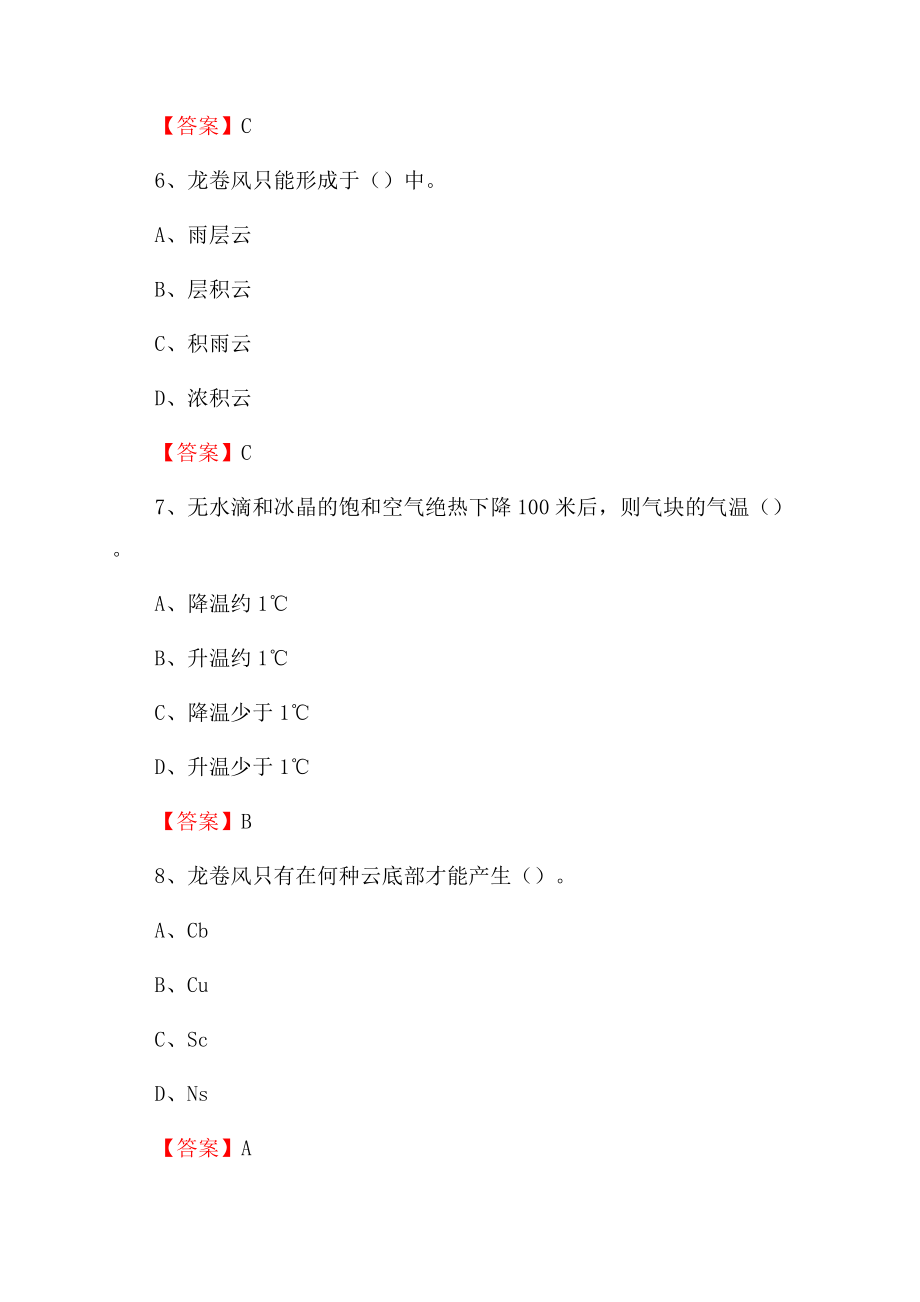 陕西省榆林市米脂县上半年气象部门《专业基础知识》.docx_第3页