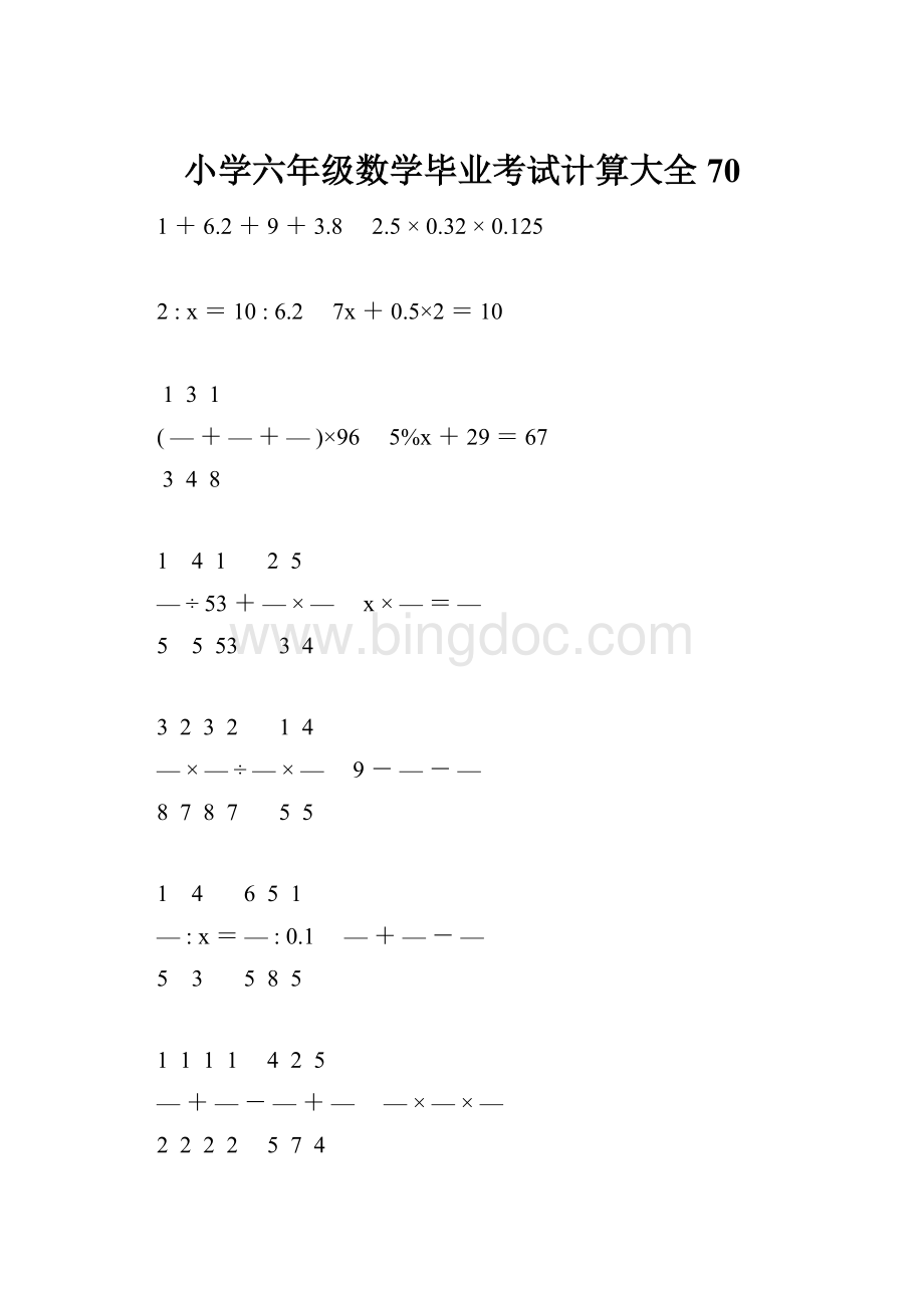 小学六年级数学毕业考试计算大全 70.docx_第1页