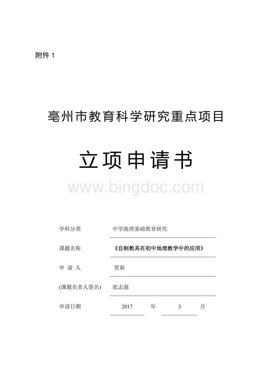 地理立项申请书：张志强-贾莉教学总结Word格式文档下载.docx_第1页