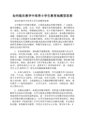 如何能在教学中培养小学生教育地模型思想Word下载.docx