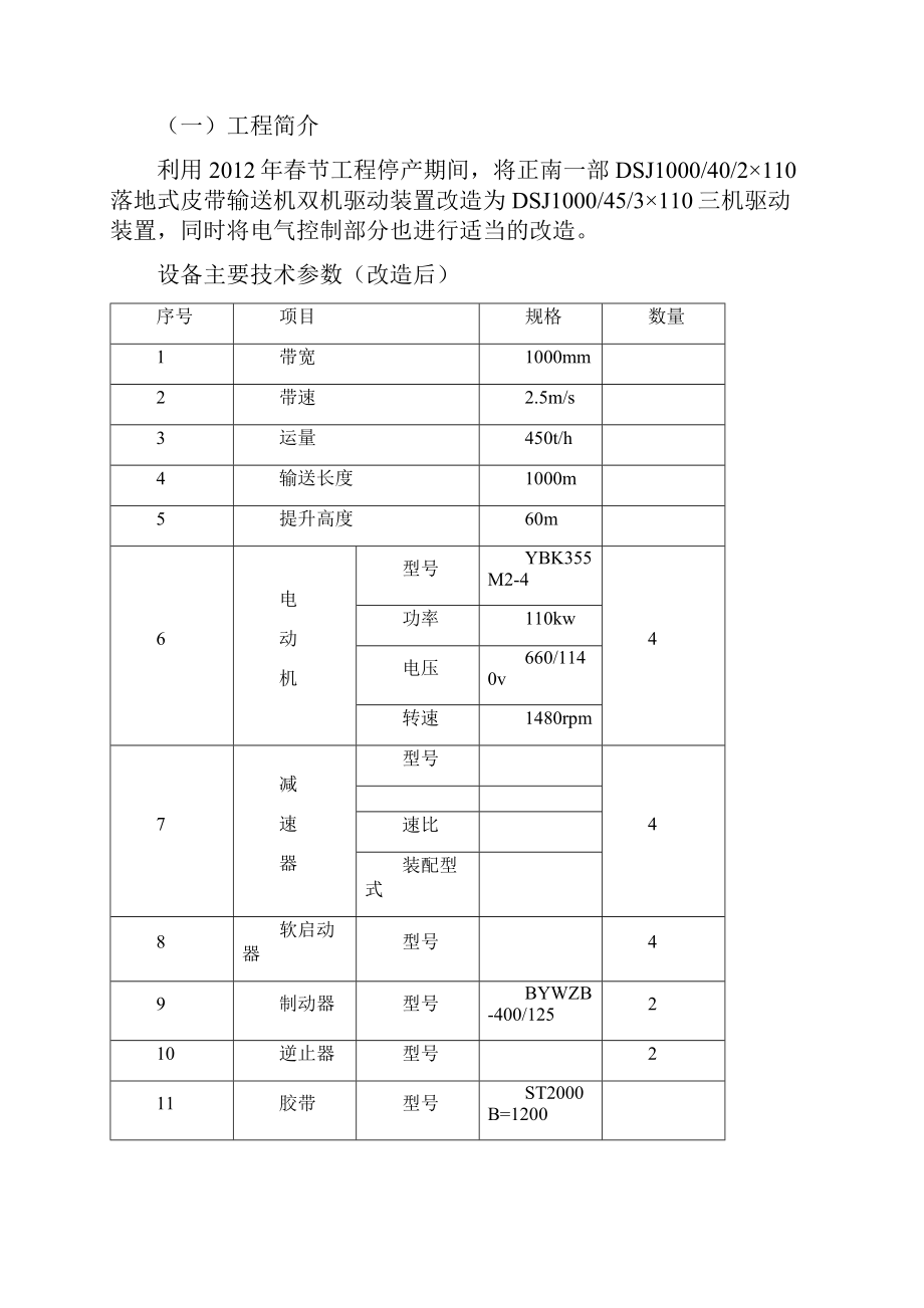 正南一部皮带机驱动部分改造施工方案及安全技术措施Word格式文档下载.docx_第2页